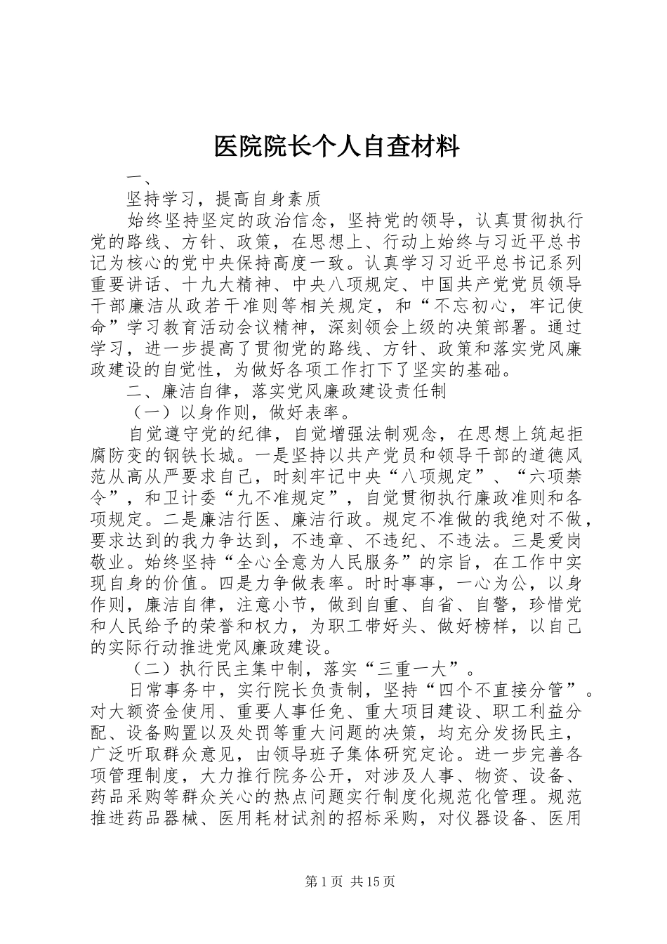 2024年医院院长个人自查材料_第1页