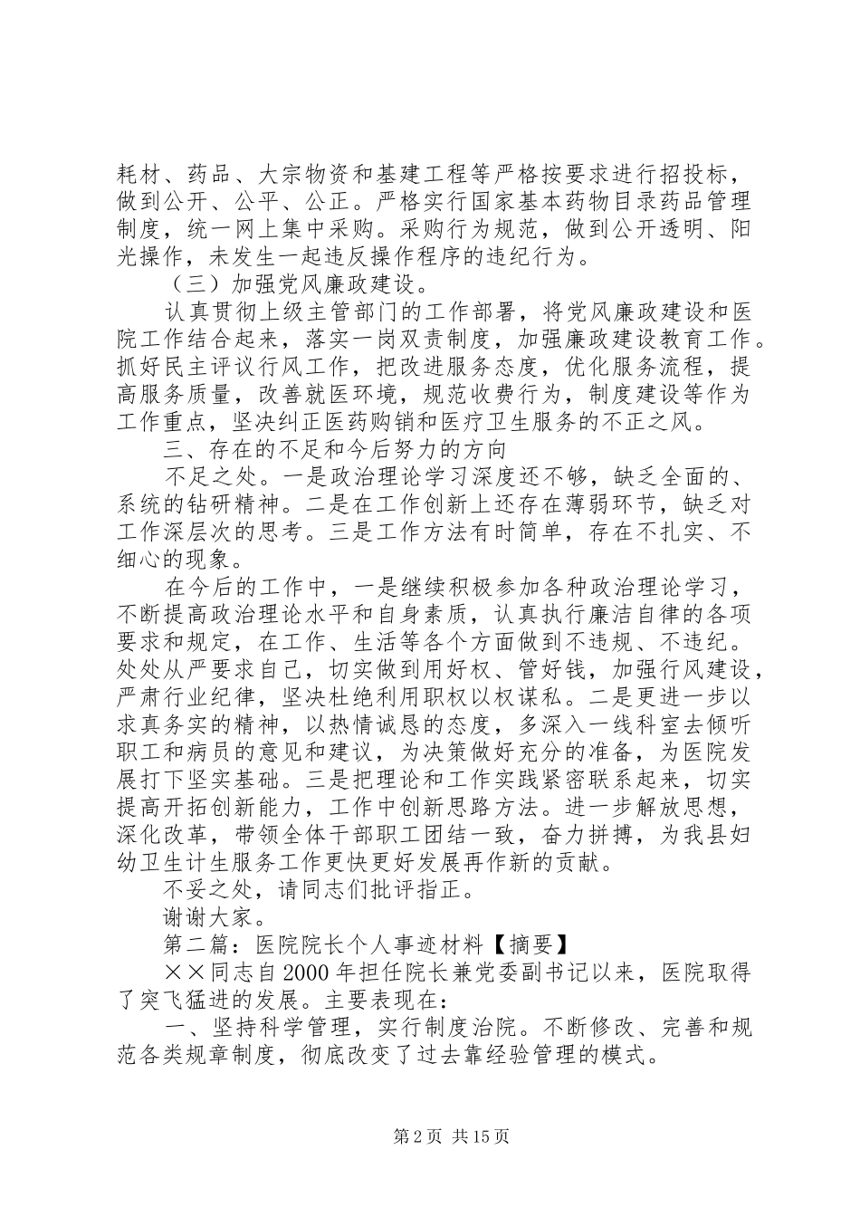 2024年医院院长个人自查材料_第2页