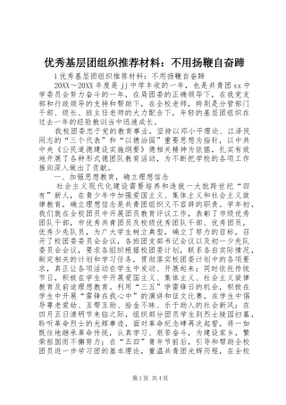 2024年优秀基层团组织推荐材料不用扬鞭自奋蹄