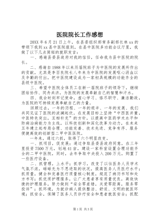 2024年医院院长工作感想