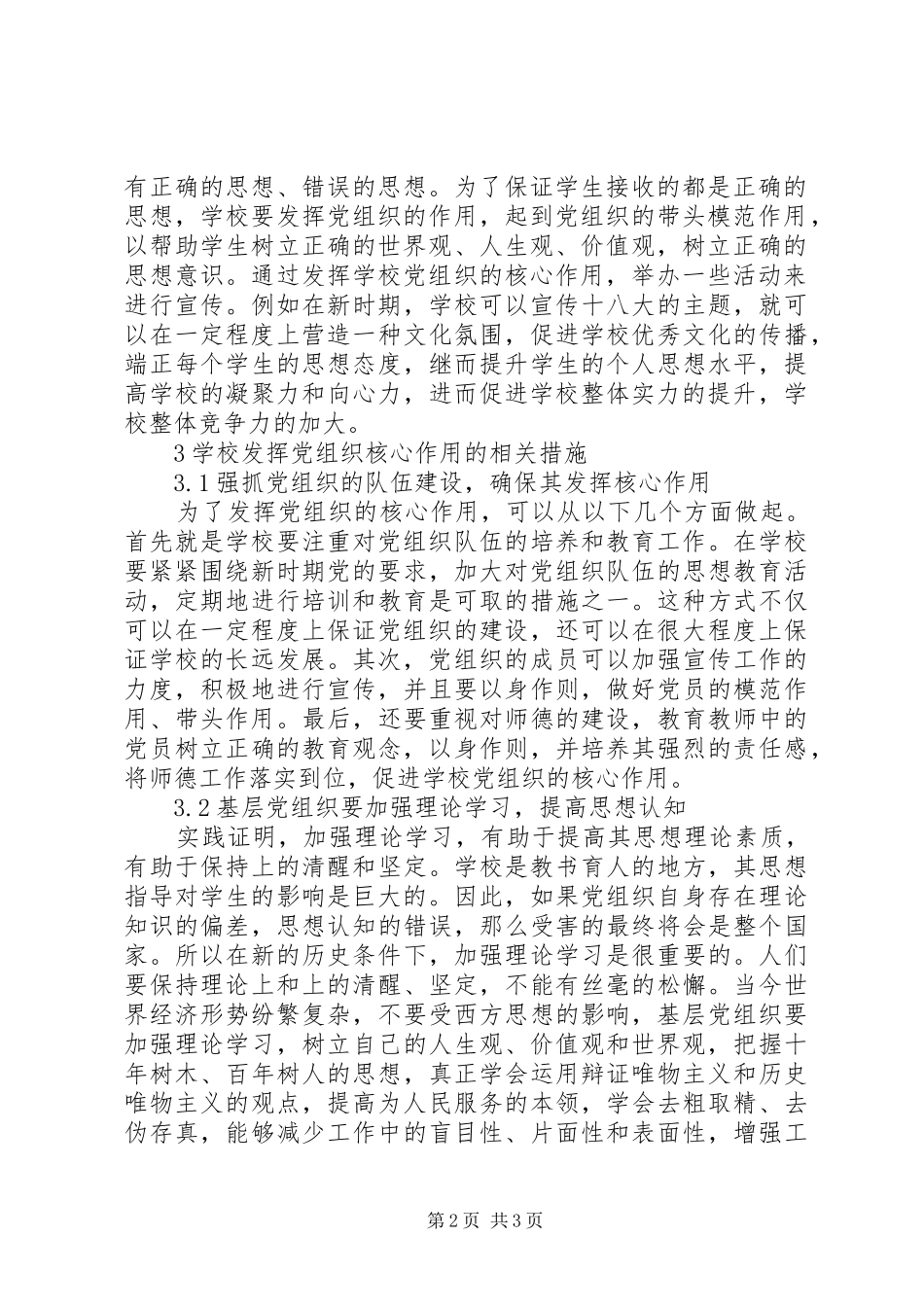 2024年学校党组织核心作用研究_第2页