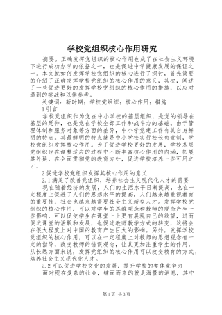 2024年学校党组织核心作用研究