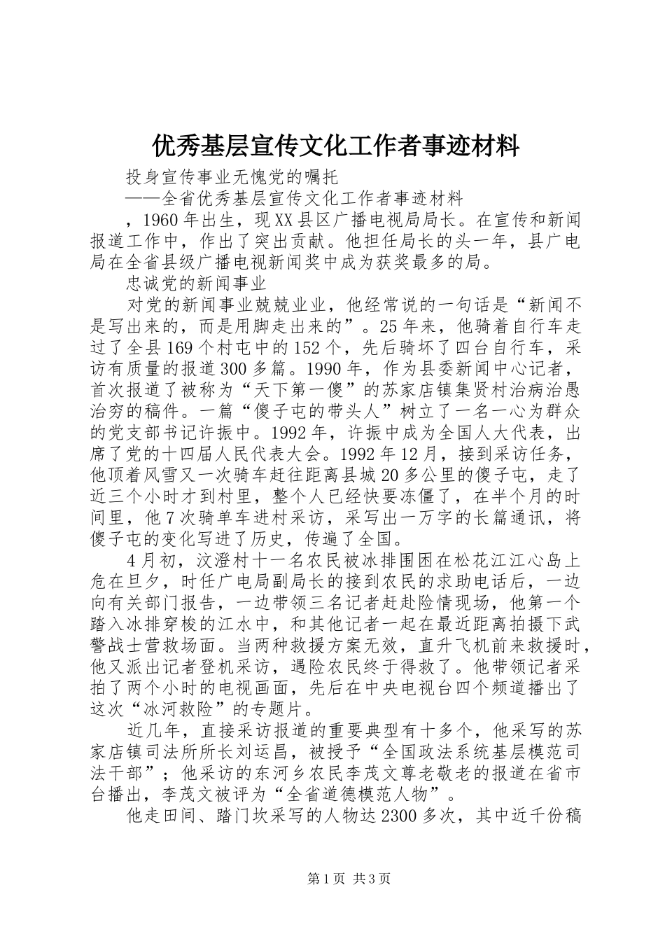 2024年优秀基层宣传文化工作者事迹材料_第1页
