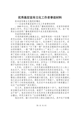 2024年优秀基层宣传文化工作者事迹材料