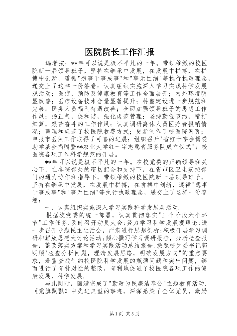 2024年医院院长工作汇报_第1页