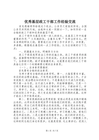 2024年优秀基层政工干部工作经验交流