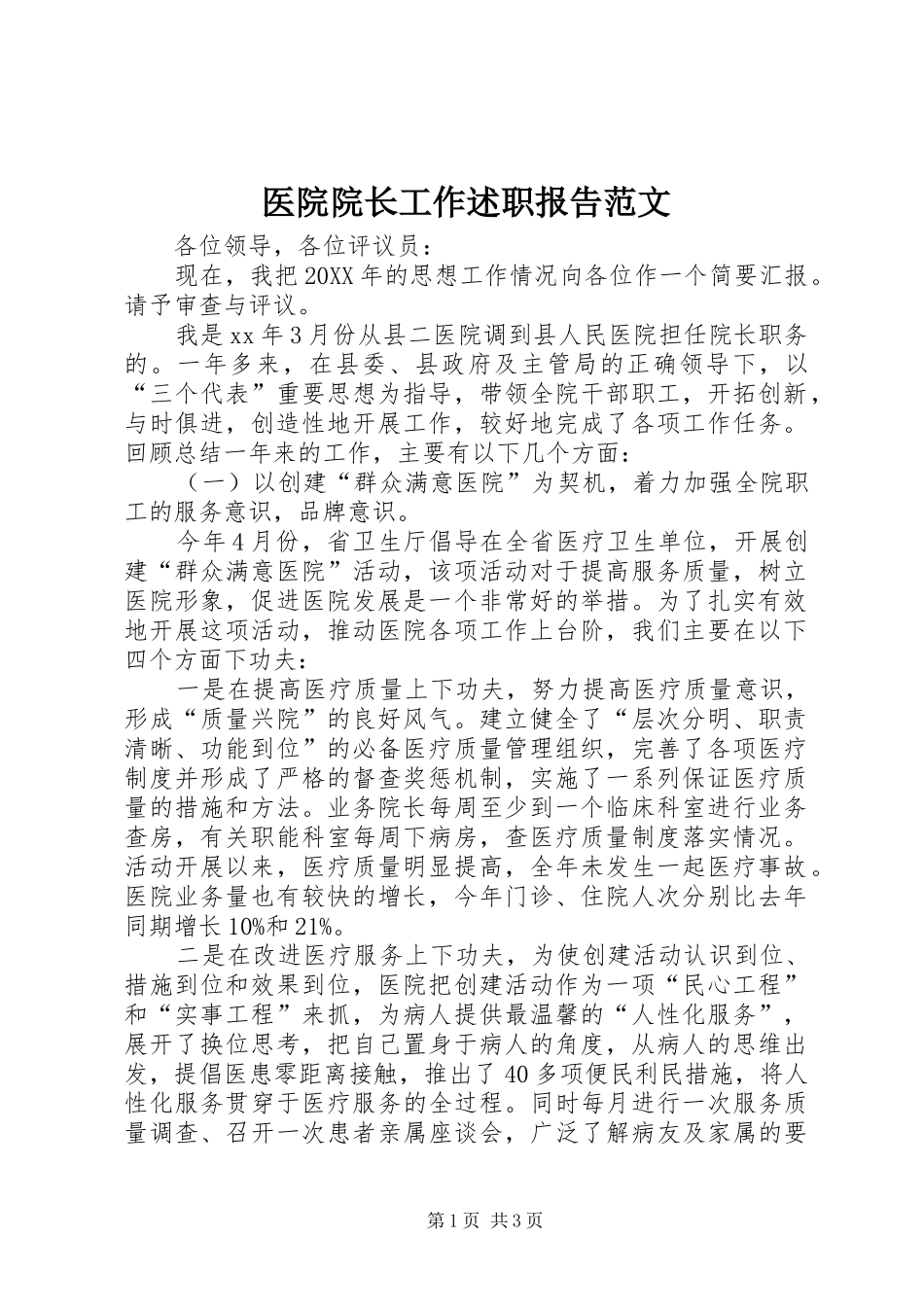 2024年医院院长工作述职报告范文_第1页