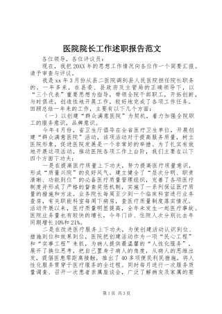 2024年医院院长工作述职报告范文