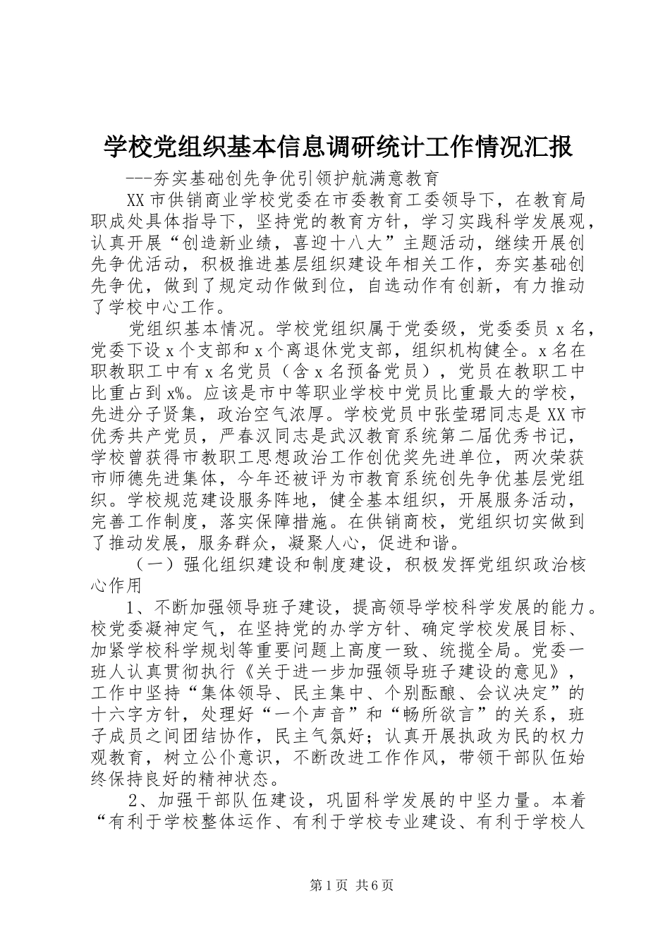 2024年学校党组织基本信息调研统计工作情况汇报_第1页