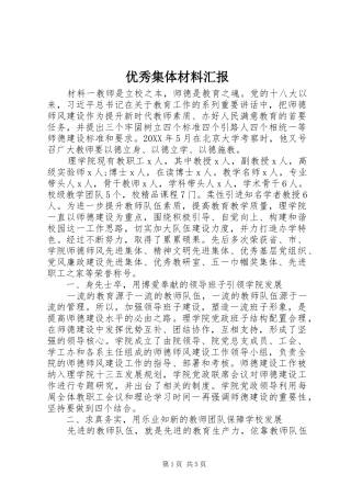 2024年优秀集体材料汇报