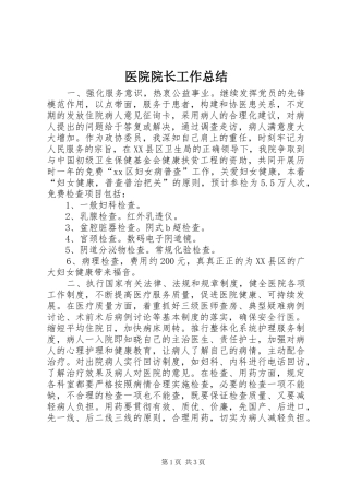 2024年医院院长工作总结