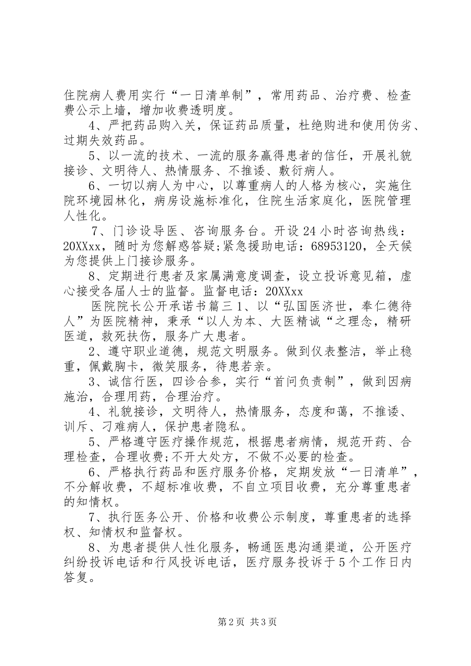 2024年医院院长公开承诺书_第2页