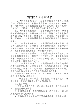 2024年医院院长公开承诺书