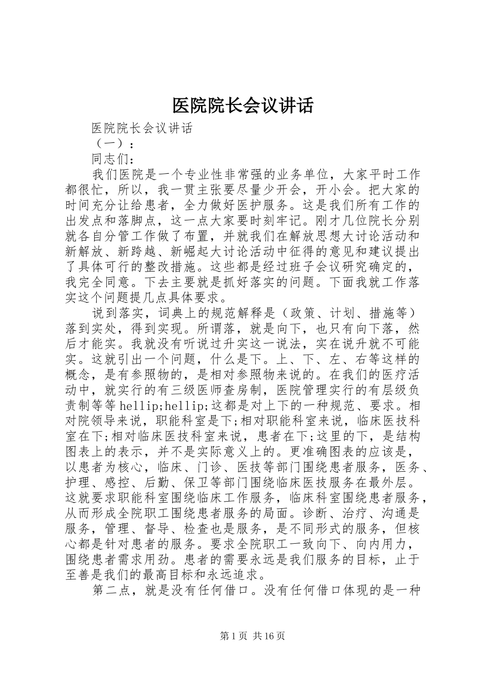 2024年医院院长会议致辞_第1页