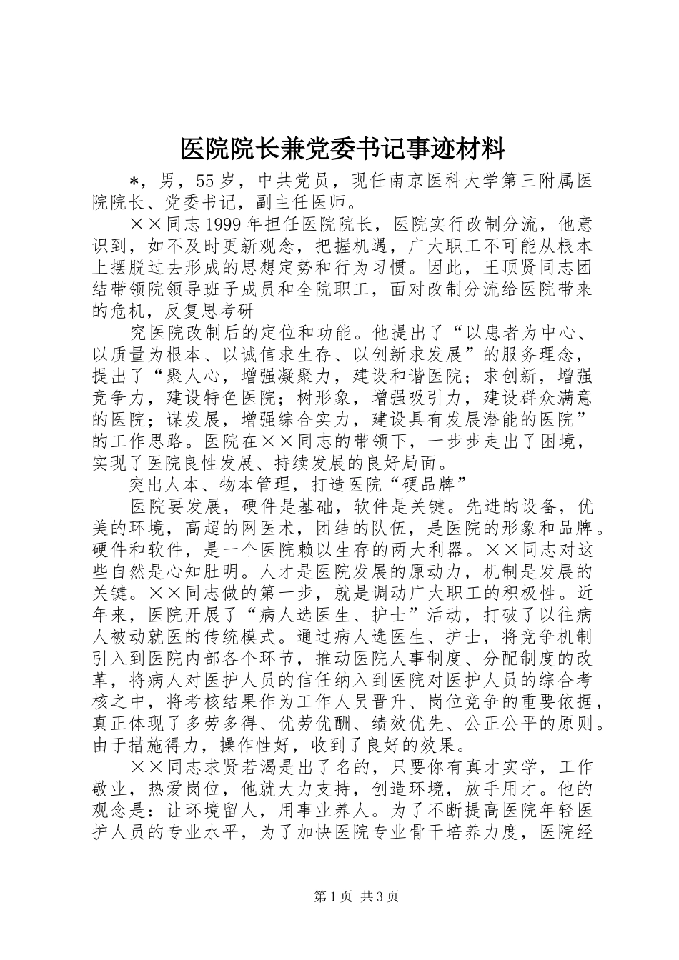 2024年医院院长兼党委书记事迹材料_第1页