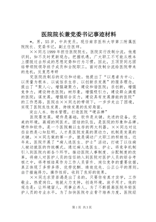 2024年医院院长兼党委书记事迹材料