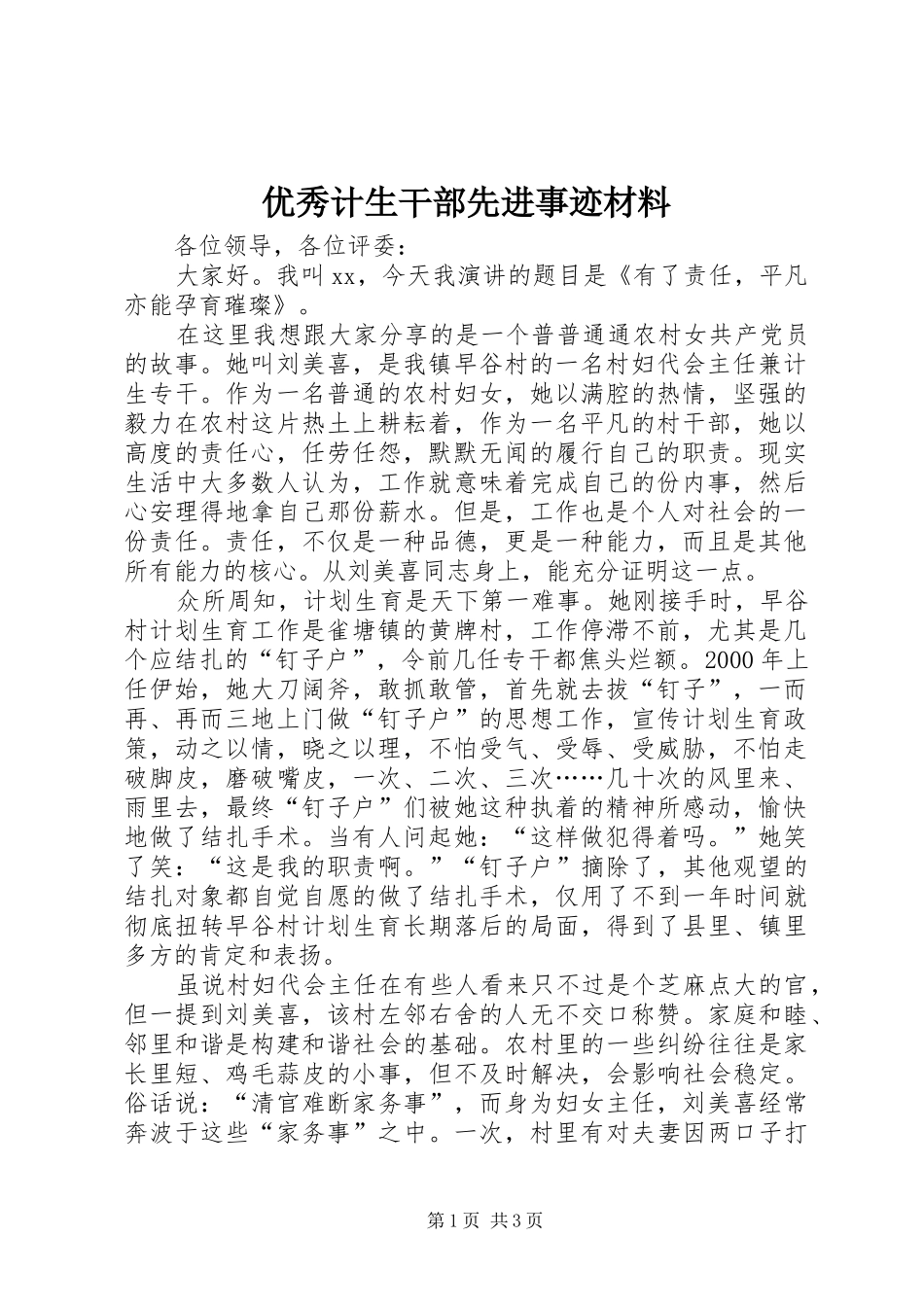 2024年优秀计生干部先进事迹材料_第1页