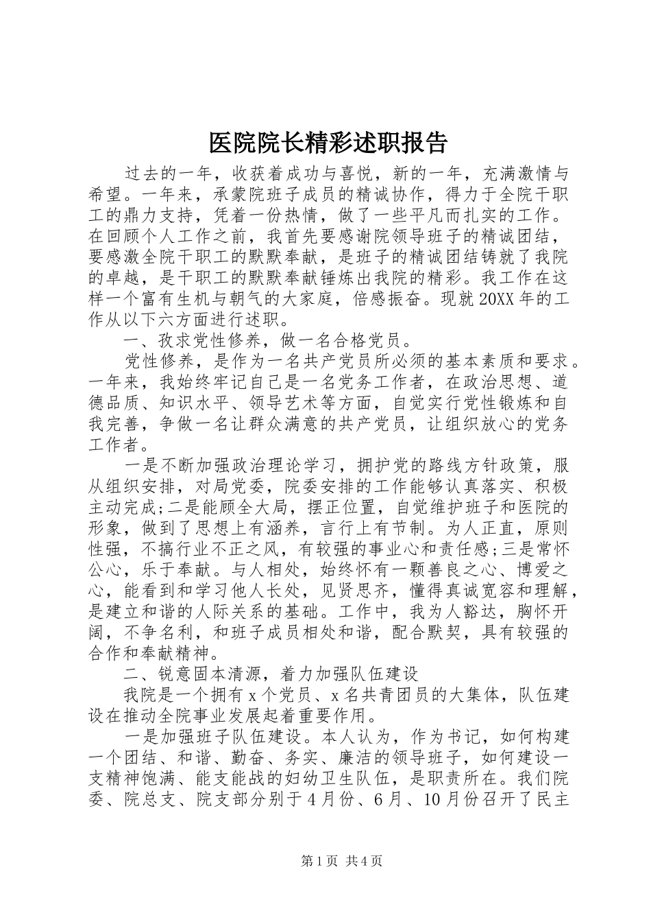 2024年医院院长精彩述职报告_第1页