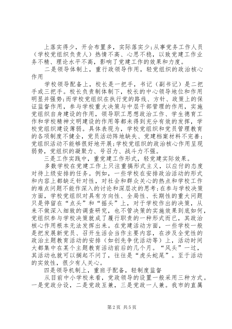 2024年学校党组织建设是党的基层组织建设的重要组成部分_第2页