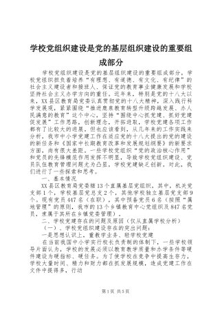 2024年学校党组织建设是党的基层组织建设的重要组成部分