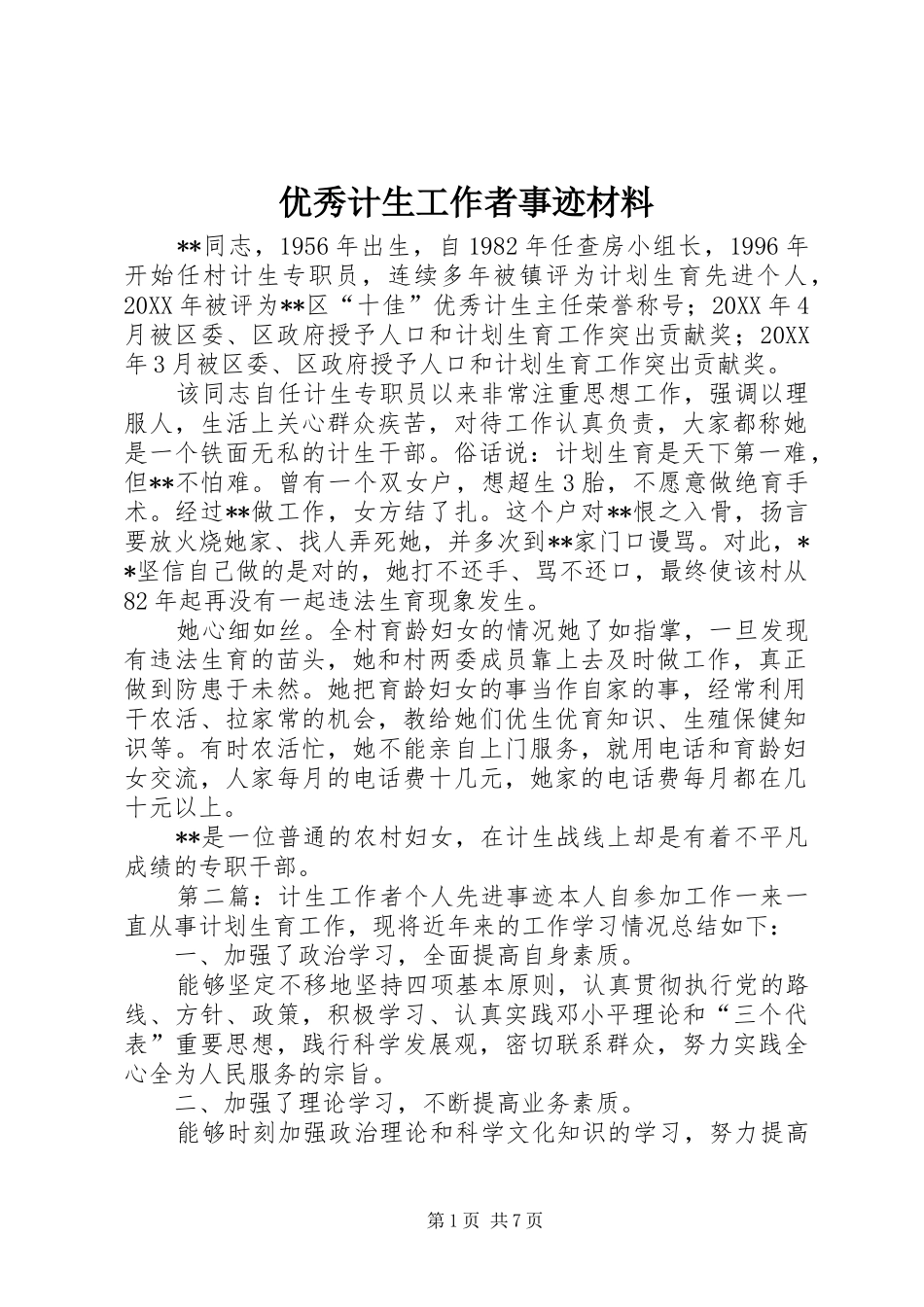 2024年优秀计生工作者事迹材料_第1页