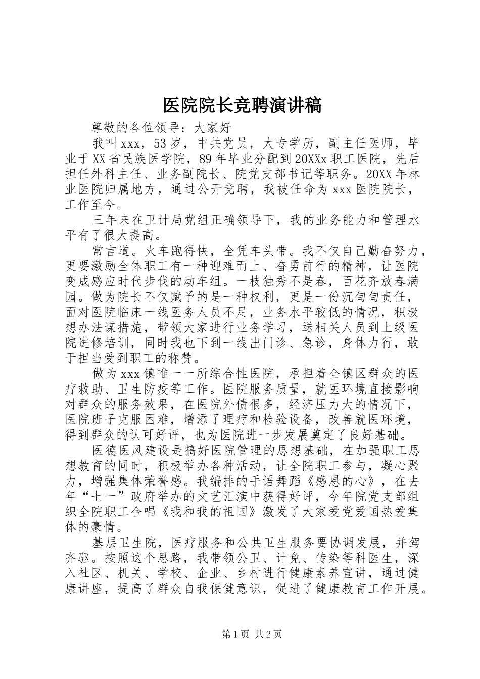 2024年医院院长竞聘演讲稿_第1页
