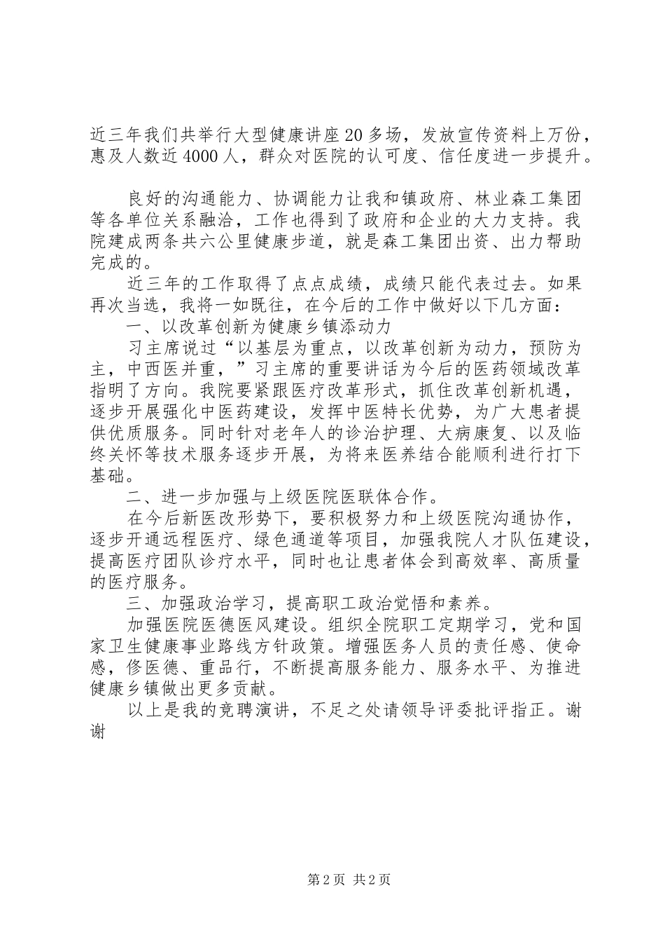 2024年医院院长竞聘演讲稿_第2页