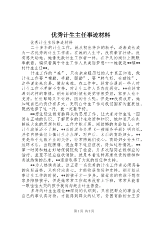 2024年优秀计生主任事迹材料