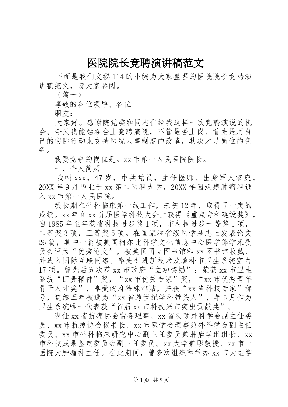 2024年医院院长竞聘演讲稿范文_第1页