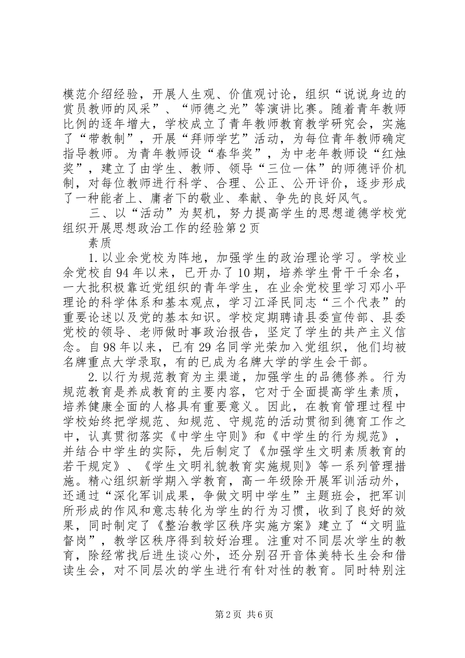 2024年学校党组织开展思想政治工作的经验_第2页