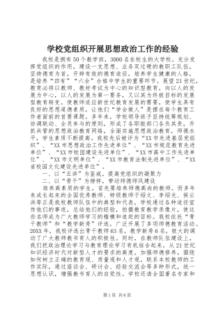 2024年学校党组织开展思想政治工作的经验