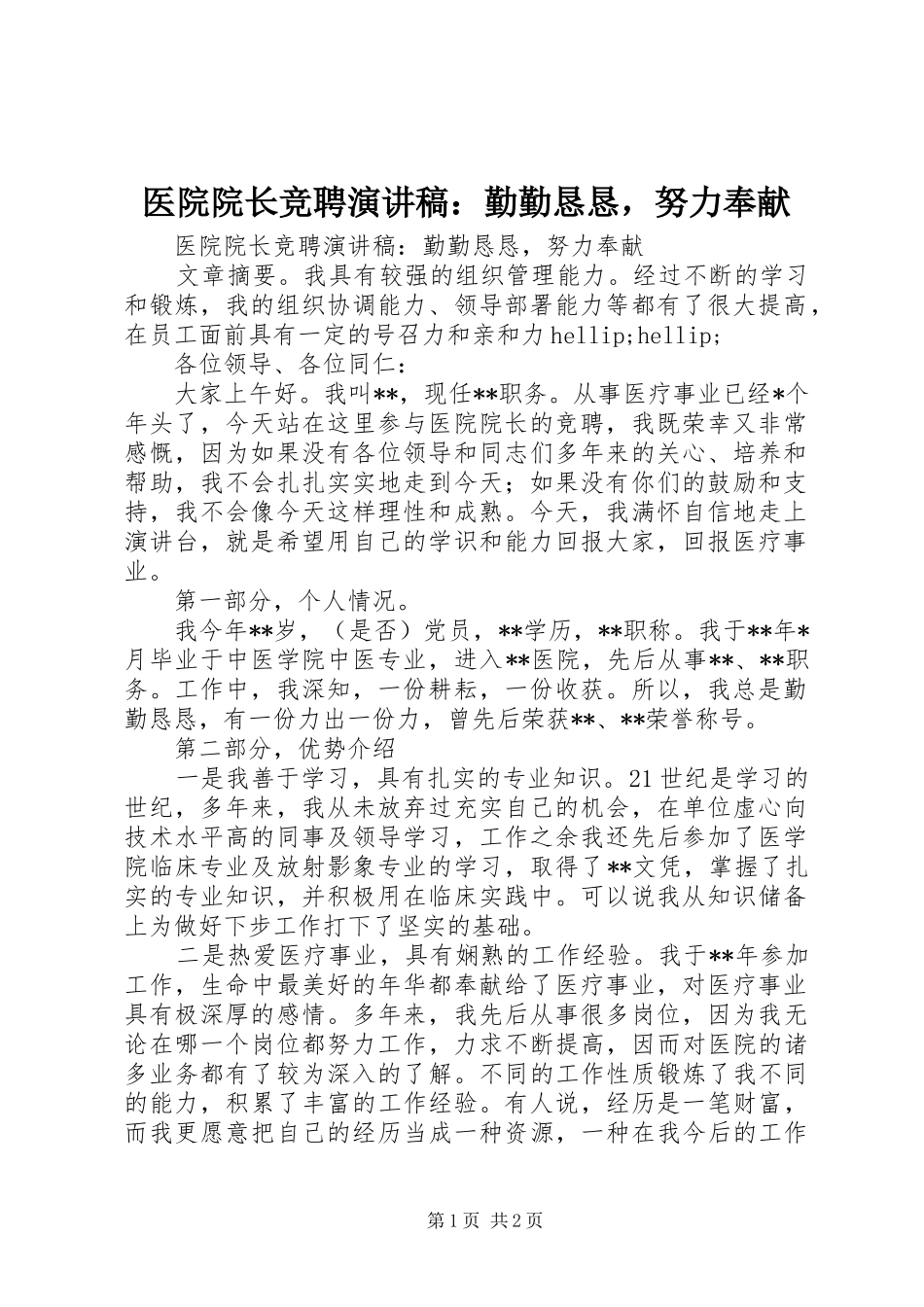 2024年医院院长竞聘演讲稿勤勤恳恳，努力奉献_第1页