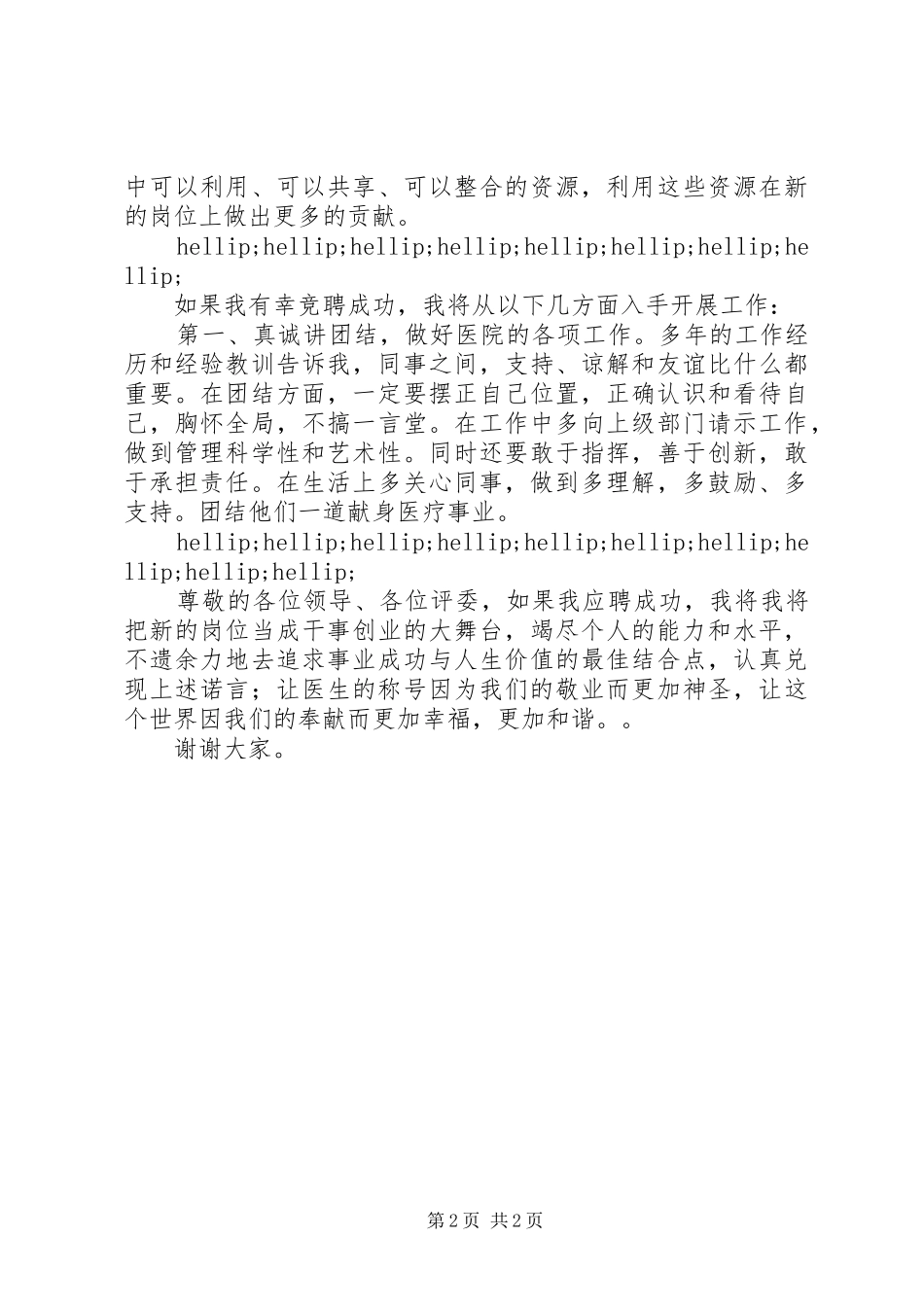 2024年医院院长竞聘演讲稿勤勤恳恳，努力奉献_第2页