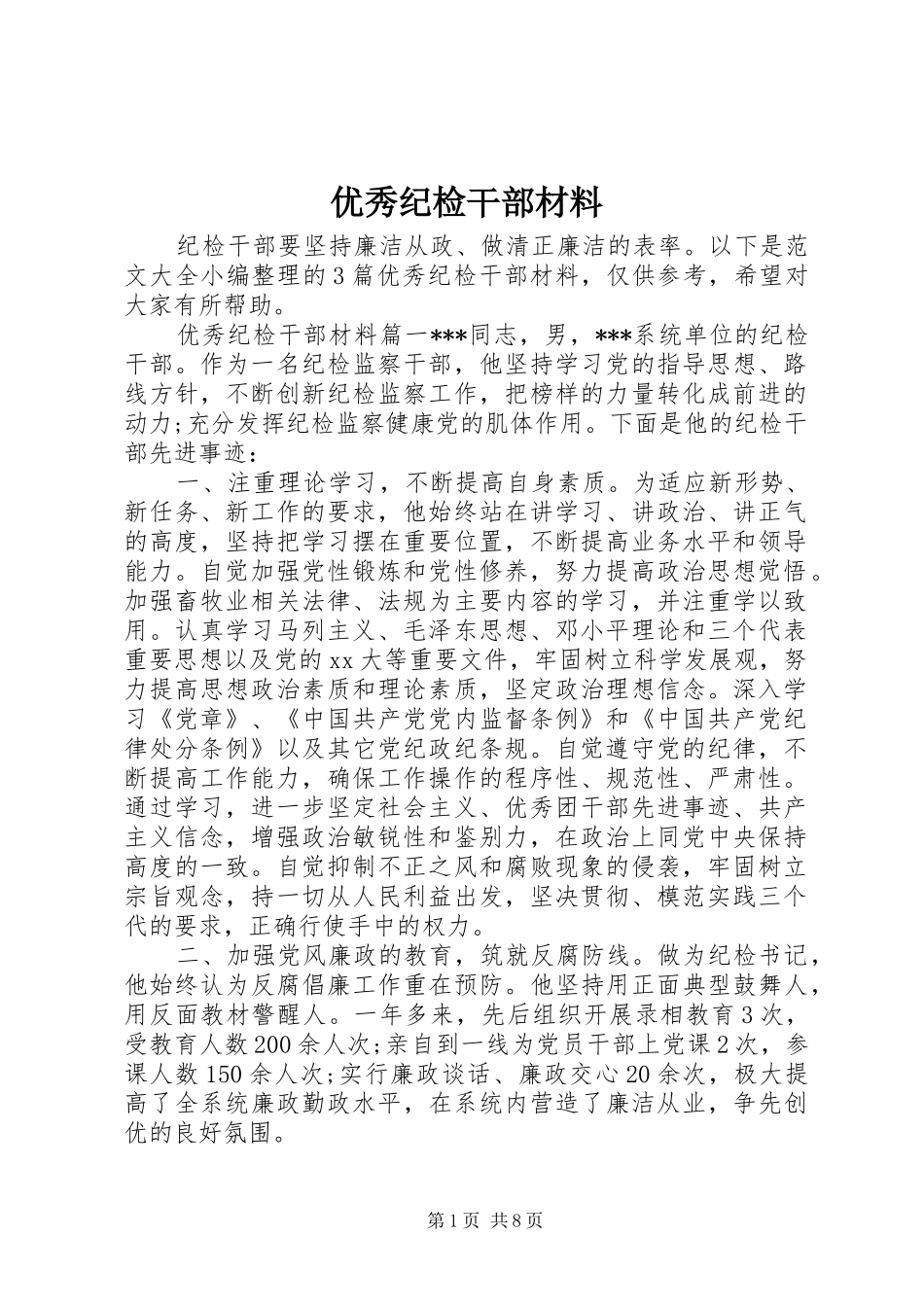 2024年优秀纪检干部材料_第1页