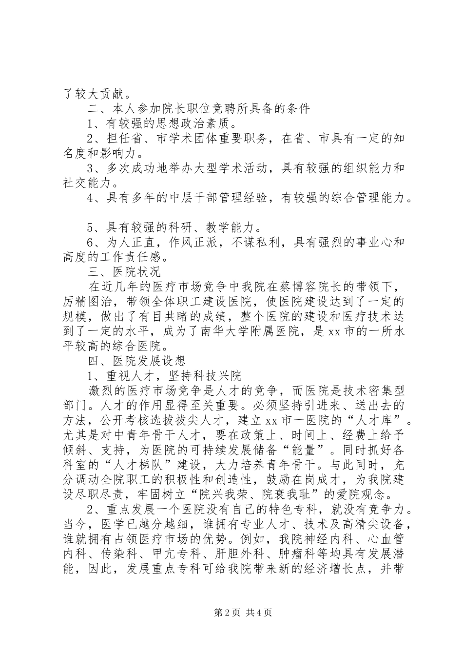 2024年医院院长竞聘优秀演讲稿范文_第2页