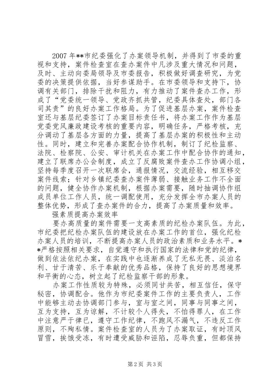 2024年优秀纪检干部个人先进事迹_第2页