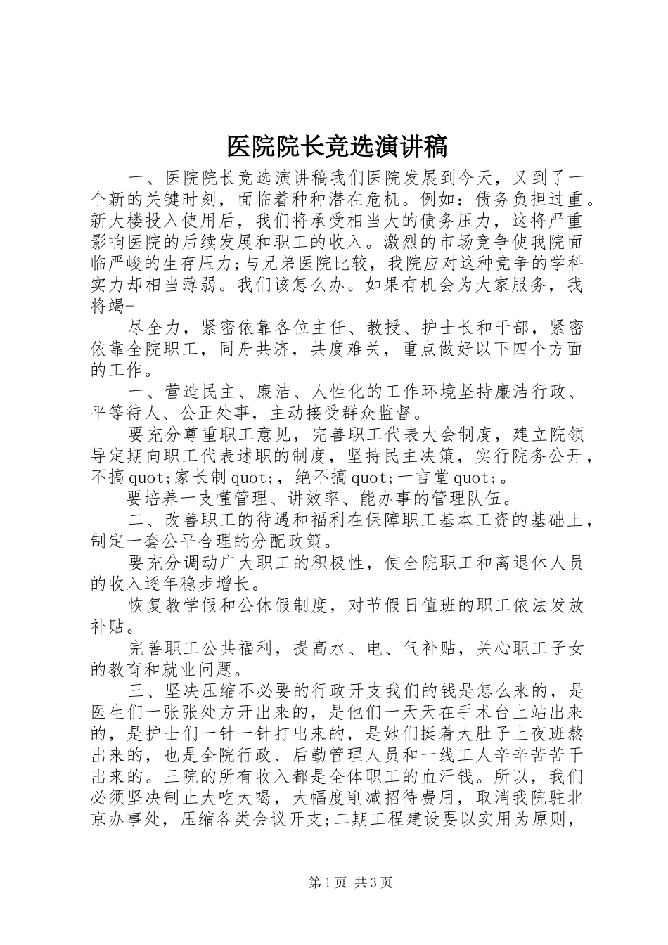 2024年医院院长竞选演讲稿_第1页