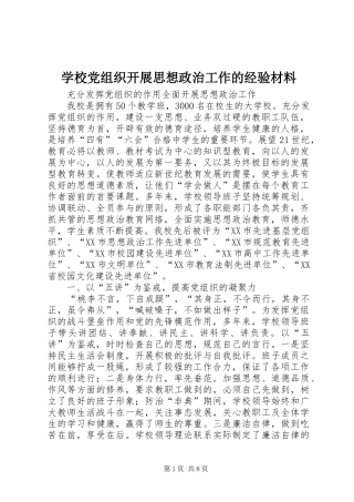 2024年学校党组织开展思想政治工作的经验材料