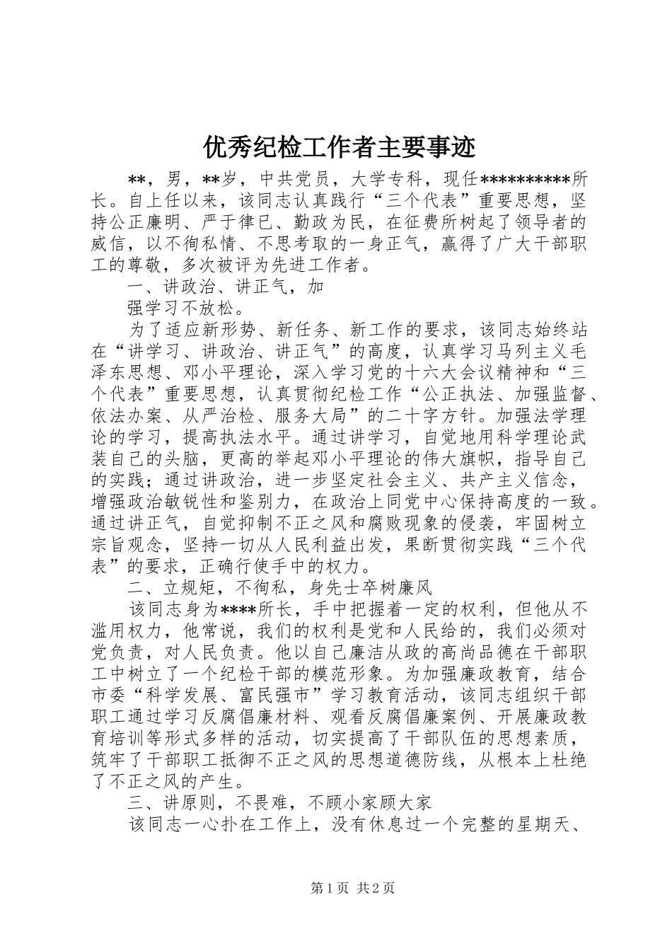 2024年优秀纪检工作者主要事迹_第1页