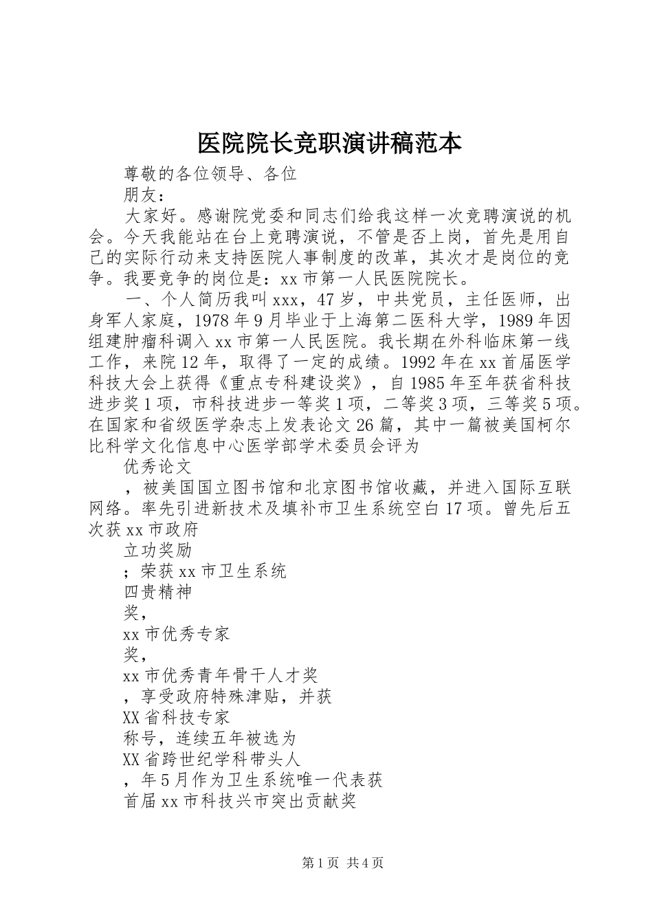 2024年医院院长竞职演讲稿范本_第1页