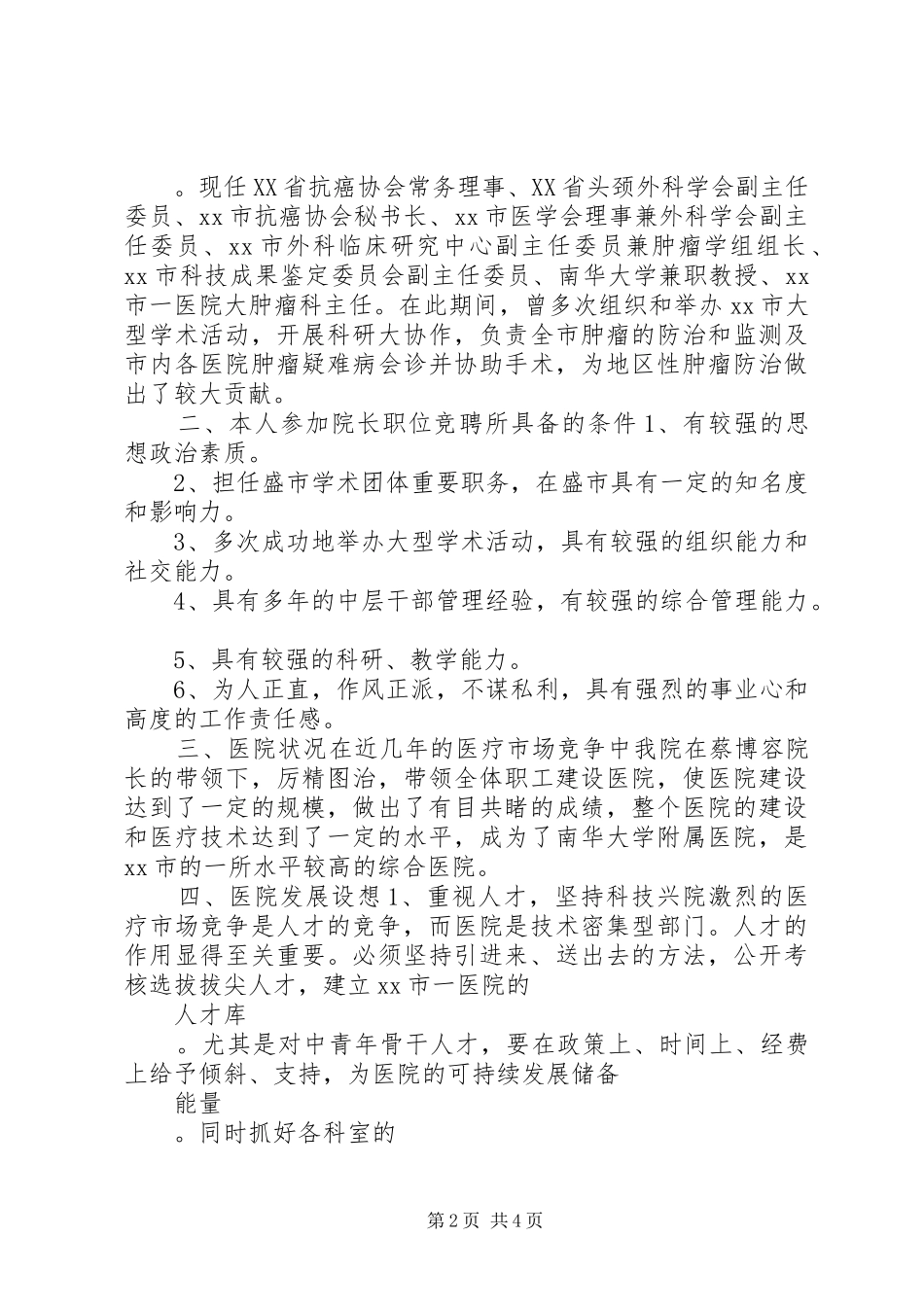 2024年医院院长竞职演讲稿范本_第2页