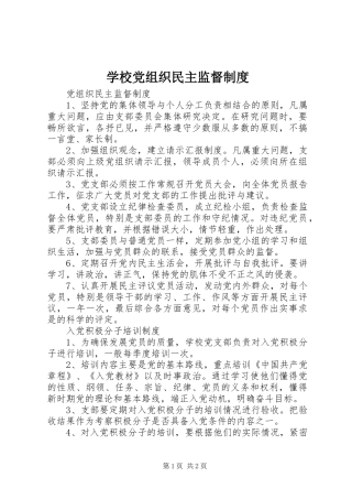 2024年学校党组织民主监督制度