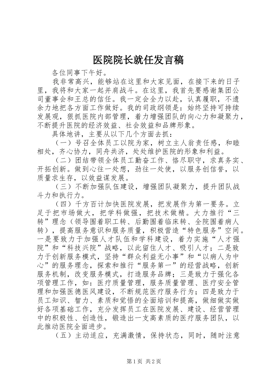 2024年医院院长就任讲话稿_第1页