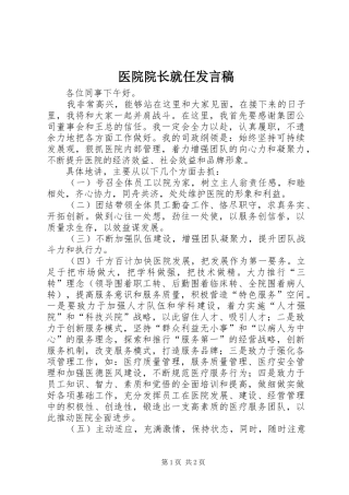 2024年医院院长就任讲话稿