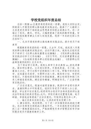 2024年学校党组织年度总结