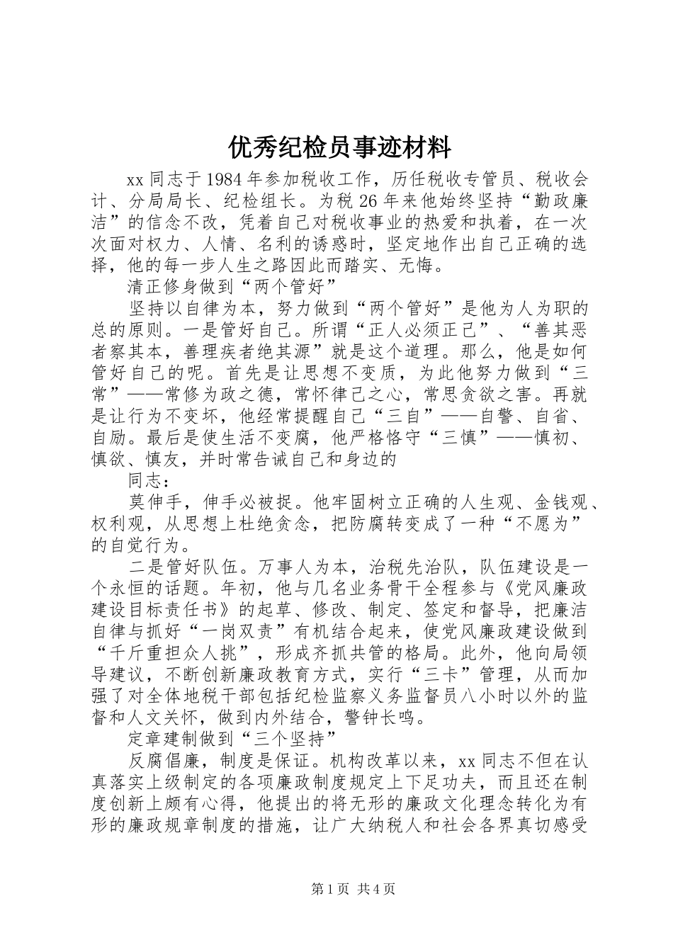 2024年优秀纪检员事迹材料_第1页