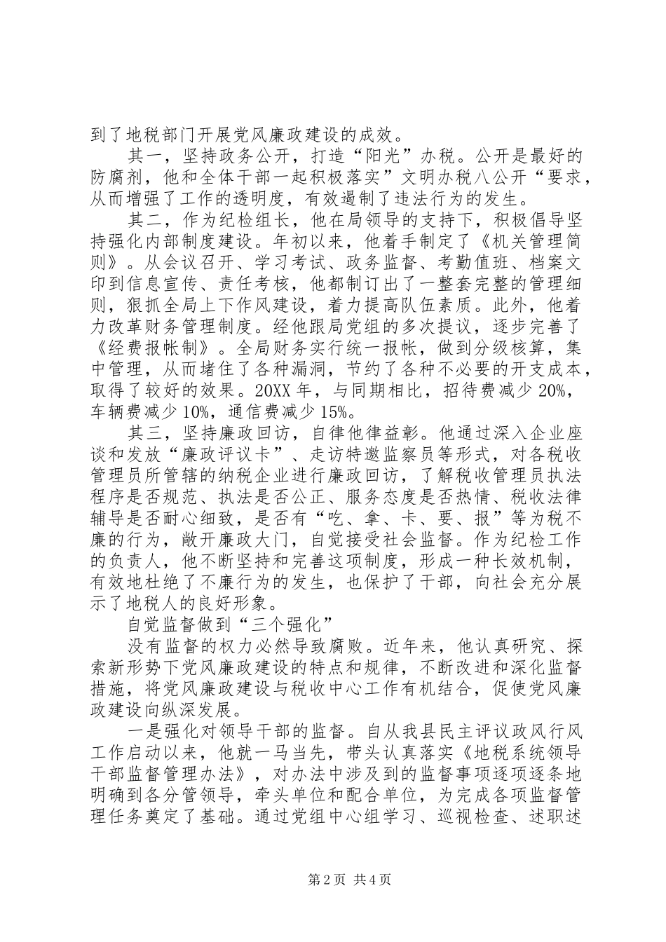 2024年优秀纪检员事迹材料_第2页