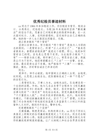 2024年优秀纪检员事迹材料