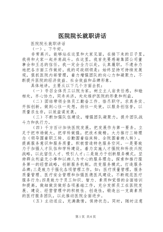 2024年医院院长就职致辞
