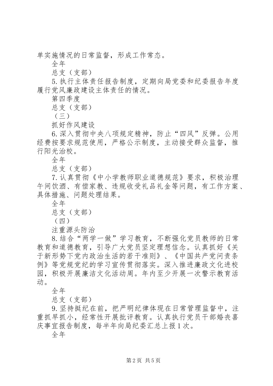 2024年学校党组织全面从严治党责任清单_第2页